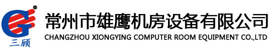 常州市雄鹰机房设备有限公司